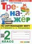 Окружающий мир 2 класс тренажёр Тихомирова