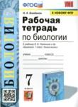 Биология 7 класс рабочая тетрадь учебно-методический комплект Богданов