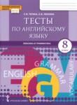 Английский язык 8 класс тесты Тетина С.В. 