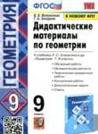 Геометрия 9 класс дидактические материалы учебно-методический комплект Мельникова