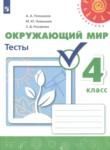 Окружающий мир 4 класс тесты Плешаков