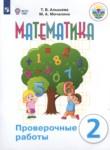 Математика 2 класс проверочные работы Алышева