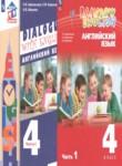  Английский язык 4 класс Афанасьева О.В.
