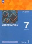 Информатика 7 класс Поляков (Базовый уровень) в 2-х частях