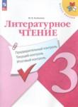 Литература 3 класс Предварительный контроль. Текущий контроль. Итоговый контроль. Бойкина (Школа России)
