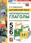 Английский язык 5-6 классы тренажёр Барашкова Е.А.