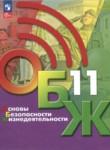 ОБЖ 11 класс Хренников