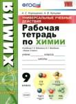 Химия 9 класс рабочая тетрадь УМК Корощенко