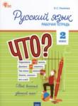 Русский язык 2 класс рабочая тетрадь Ульянова
