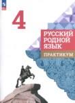 Русский язык 4 класс практикум Александрова