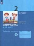 Информатика 2 класс рабочая тетрадь Аверкин (в 2-х частях)