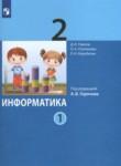 Информатика 2 класс Павлов (в 2-х частях)