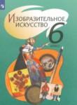 ИЗО 6 класс Шпикалова