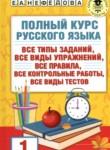 Русский язык 1 класс полный курс Узорова О.В. 