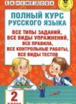 Русский язык 2 класс полный курс Узорова О.В. 