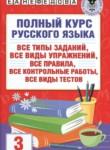 Русский язык 3 класс полный курс Узорова О.В. 