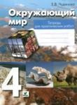 Окружающий мир 4 класс тетрадь для практических работ Чудинова Е.В. 