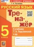 Русский язык 5 класс тренажёр Потапова Г.Н.