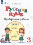 Русский язык 3 класс проверочные работы Шишкова М.И.