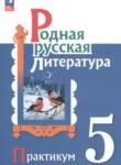 Родная русская литература 5 класс практикум Александрова О.М. 