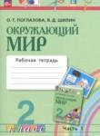 Окружающий мир 2 класс рабочая тетрадь Поглазова О.Т.