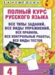 Русский язык 4 класс полный курс Узорова О.В.