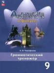 Английский язык 9 класс грамматический тренажёр Тимофеева С.Л.