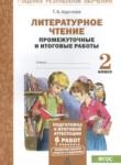 Литературное чтение 2 класс промежуточные и итоговые работы Круглова Т.А. 