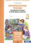 Литературное чтение 3 класс промежуточные и итоговые работы Круглова Т.А. 
