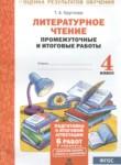 Литературное чтение 4 класс промежуточные и итоговые работы Круглова Т.А. 