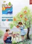 Окружающий мир 3 класс тетрадь для тренировки и самопроверки Плешаков А.А. 