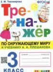Окружающий мир 3 класс тренажёр Тихомирова Е.М.