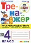 Окружающий мир 4 класс тренажёр Тихомирова Е.М.
