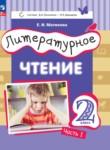 Литературное чтение 2 класс Матвеева Е.И.