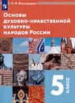 Основы духовно-нравственной культуры народов России 5 класс Виноградова Н.Ф. 