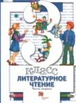 Литературное чтение 3 класс Виноградова Н.Ф. 