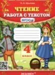 Чтение 4 класс работа с текстом Крылова О.Н. 