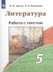Литература 5 класс работа с текстом Чертов В.Ф