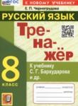 Русский язык 8 класс тренажёр Черногрудова Е.П. 