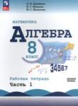 Алгебра 8 класс рабочая тетрадь Крайнева Л.Б. 