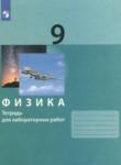 Физика 9 класс тетрадь для лабораторных работ Генденштейн Л.Э.