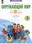 Окружающий мир 3 класс тетрадь для проверочных работ Тимофеева А.Е.