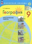География 9 еласс практические работы Дубинина С.П. 