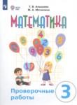Математика 3 класс проверочные работы Алышева Т.В.