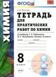 Химия 8 класс тетрадь для практических работ Микитюк А.Д. 