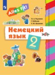 Немецкий язык 2 класс Радченко О.А.