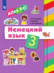 Немецкий язык 3 класс Радченко О.А.