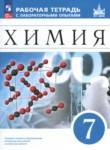 Химия 7 класс рабочая тетрадь с лабораторными опытами Еремин В.В. 