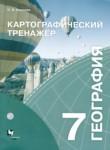 География 7 класс картографический тренажер Крылова О.В.