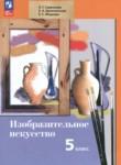 Изобразительное искусство 5 класс Савенкова Л.Г. 